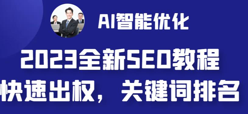 最新网站AI智能优化SEO教程，简单快速出权重，AI自动写文章+AI绘画配图-锦宝资源站