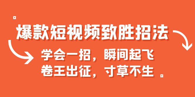 爆款短视频致胜招法，学会一招，瞬间起飞，卷王出征，寸草不生-锦宝资源站