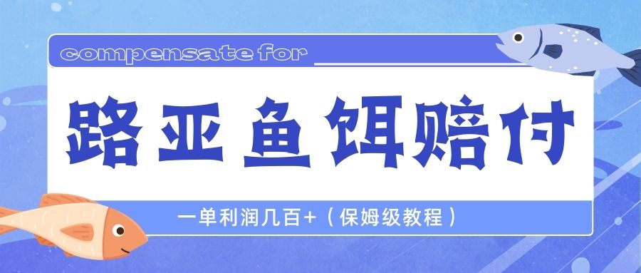 最新路亚鱼饵打假赔付玩法，一单利润几百+（保姆级教程）-锦宝资源站
