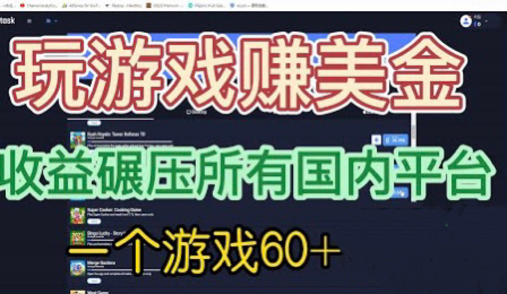 国外玩游戏赚美金平台，一个游戏60+，收益碾压国内所有平台-锦宝资源站