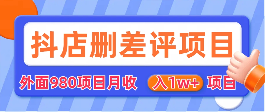 外面收费收980的抖音删评商家玩法，月入1w+项目（仅揭秘）-锦宝资源站