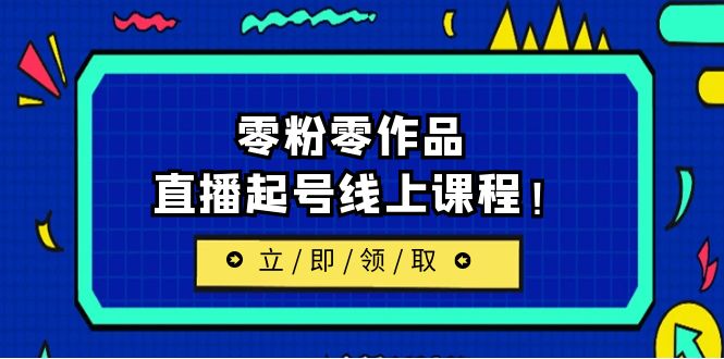 最新线上课：更新两节，零粉零作品，直播起号线上课程！-锦宝资源站