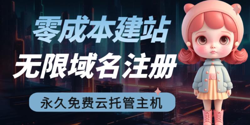 【零成本建站】无限撸域名教程+永久兔费云托管主机-锦宝资源站