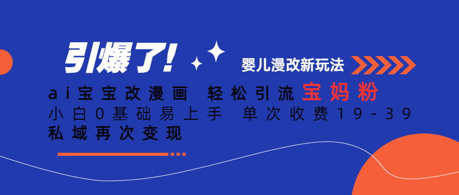 Ai宝宝改漫画 轻松引流宝妈粉 小白0基础易上手 单次收费19-39-锦宝资源站