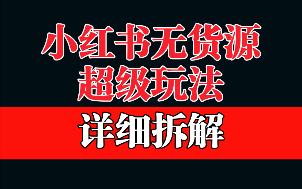 做小红书无货源，靠这个品日入1000保姆级教学-锦宝资源站