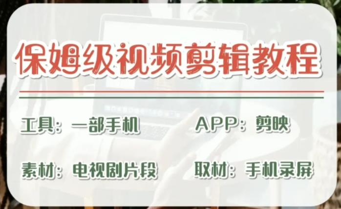 剪映保姆级剪辑教程，实操得来的技巧，绝对干货满满！-锦宝资源站
