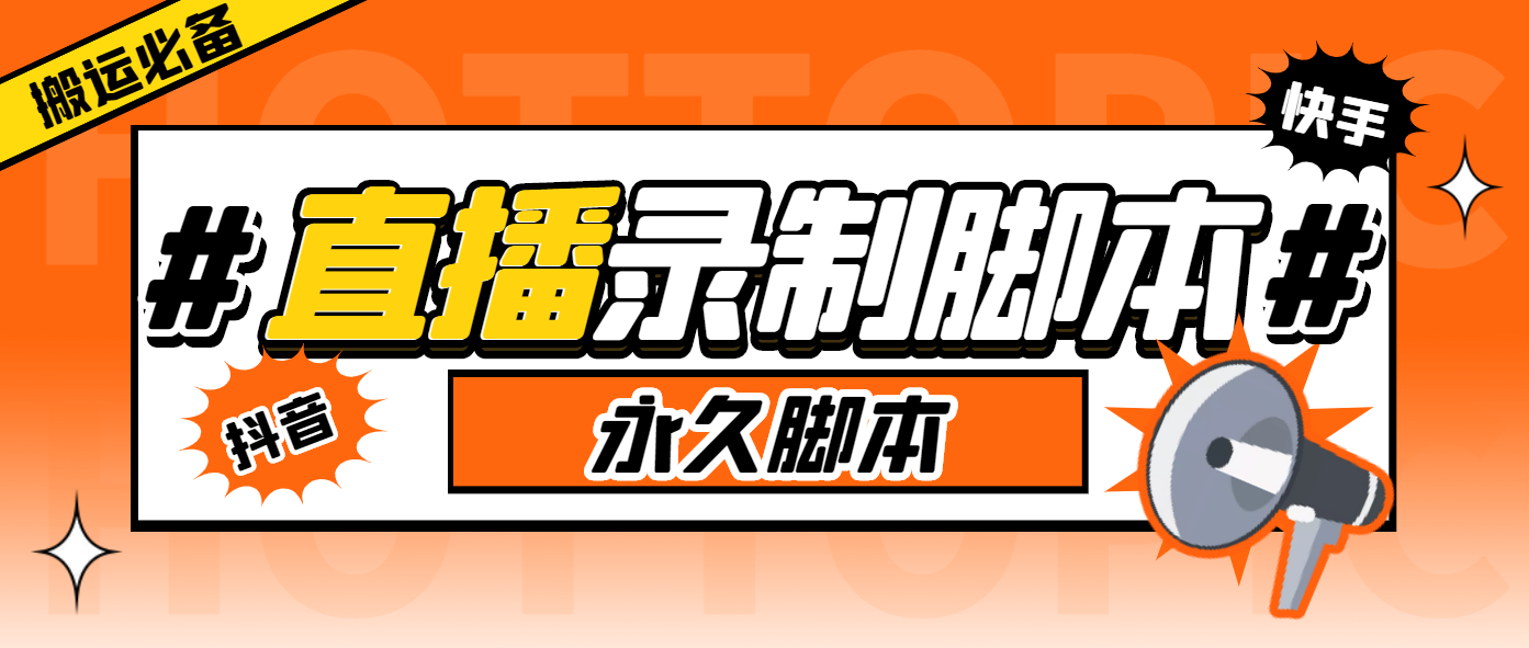 外面收费888的多平台直播录制工具，实时录制高清视频自动下载-锦宝资源站