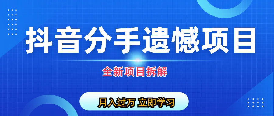 自媒体抖音分手遗憾项目私域项目拆解-锦宝资源站