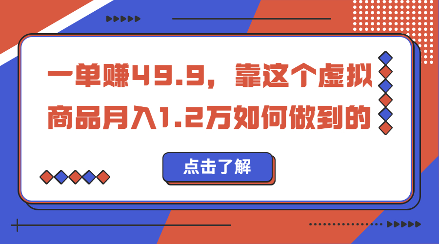 一单赚49.9，超级蓝海赛道，靠小红书怀旧漫画，一个月收益1.2w-锦宝资源站