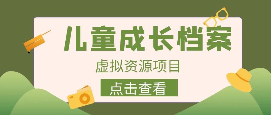 收费980的长期稳定项目，儿童成长档案虚拟资源变现-锦宝资源站