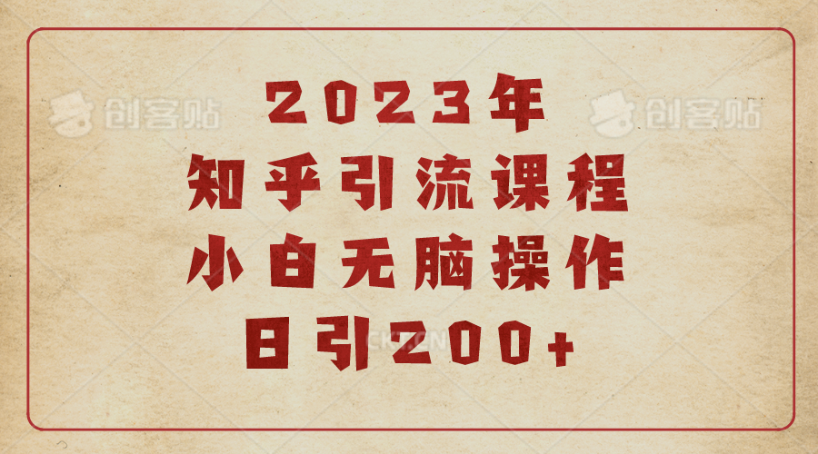 2023知乎引流课程，小白无脑操作日引200+-锦宝资源站