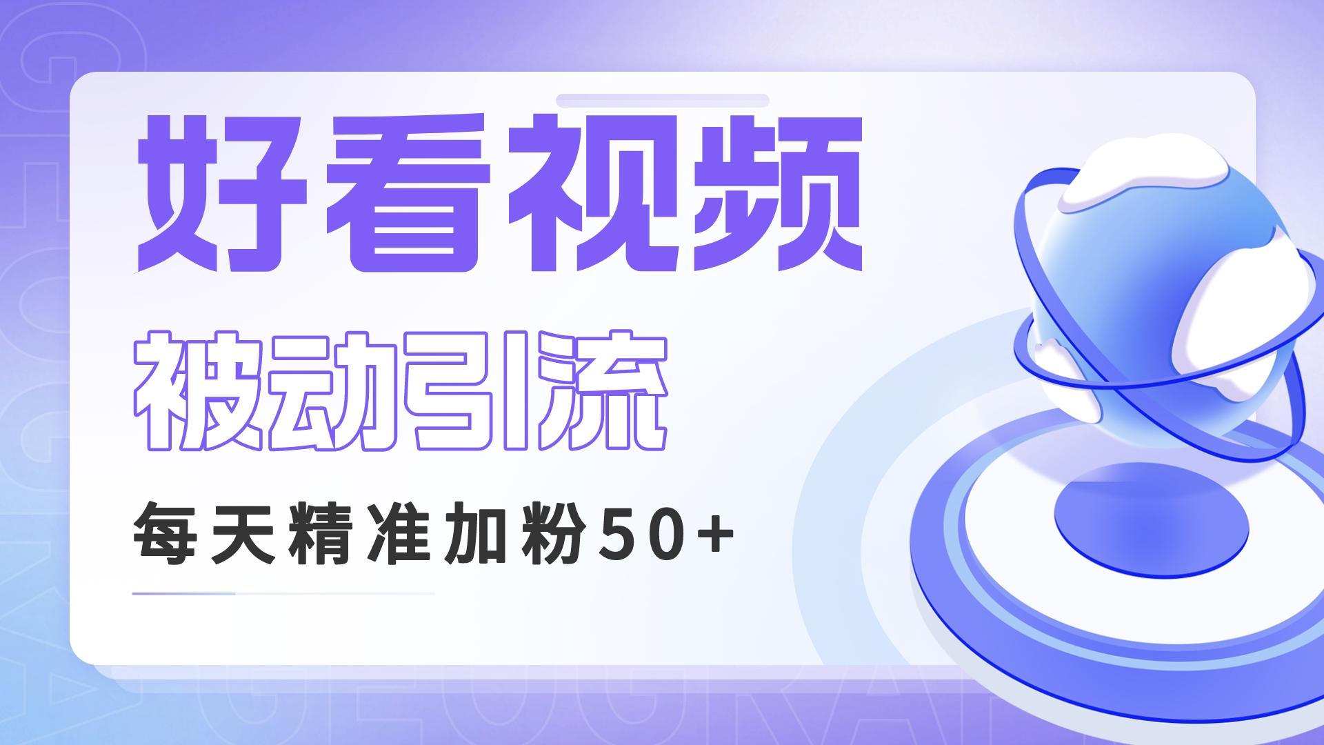 利用好看视频做关键词矩阵引流 每天50+精准粉丝 转化超高收入超稳-锦宝资源站