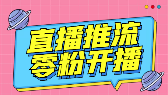 外面收费888的魔豆推流助手—让你实现各大平台0粉开播【永久脚本+详细教程 -锦宝资源站