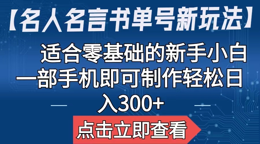 【名人名言书单号新玩法】，适合零基础的新手小白，一部手机即可制作-锦宝资源站