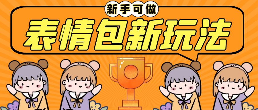 长期稳定项目，表情包新玩法，无脑搬运0基础可做，一部手机实现日入300+-锦宝资源站