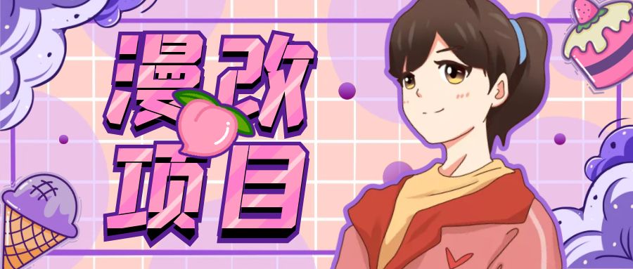 漫改头像项目分解，即使是小白也能轻松上手，仅需一部手机即可-锦宝资源站
