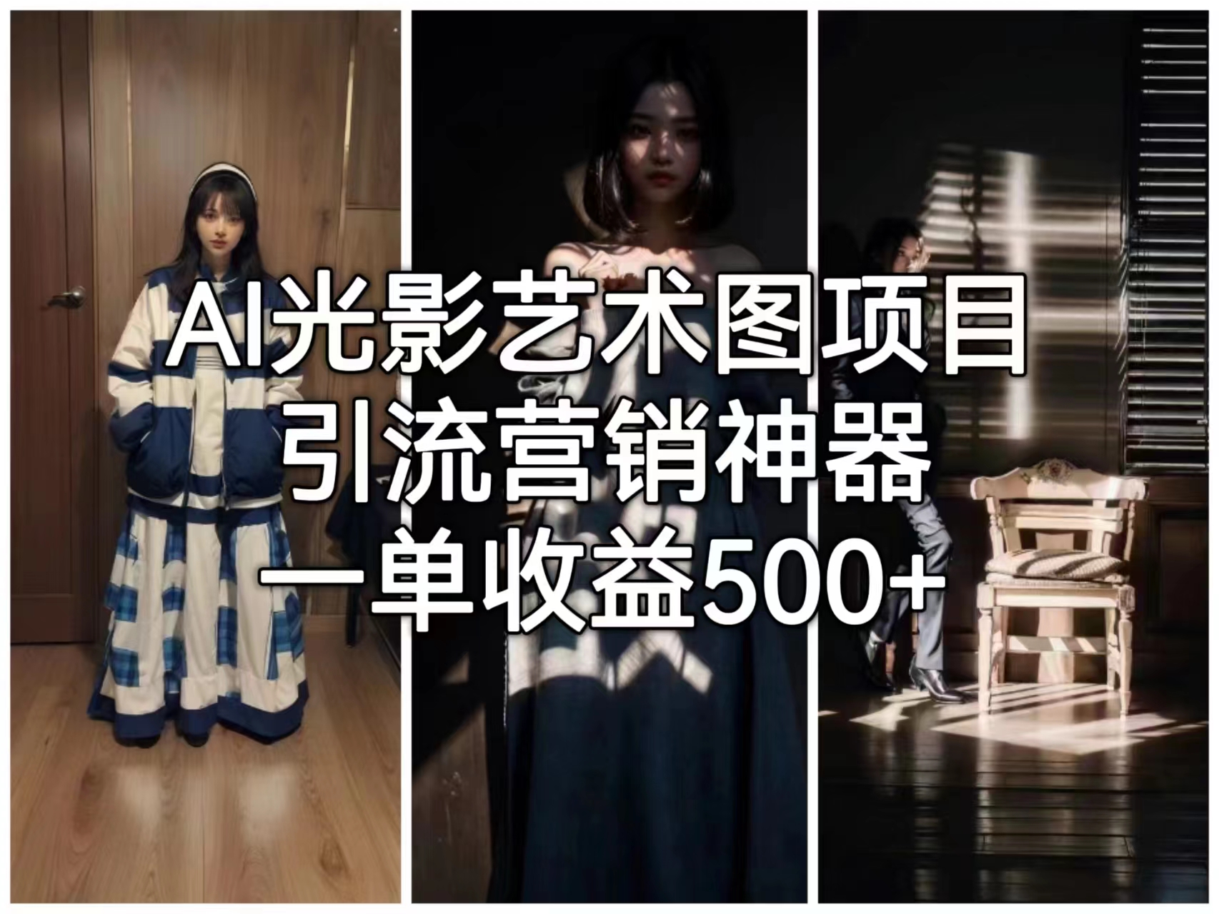 AI光影艺术图项目，引流营销神器，一单收益500+-锦宝资源站