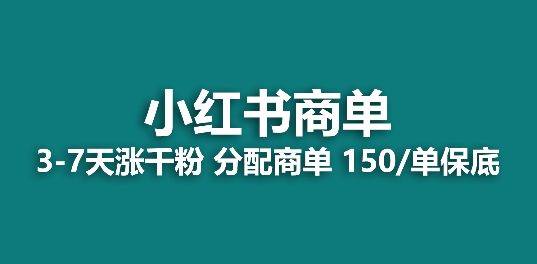 2023最强蓝海项目，小红书商单项目，没有之一！-锦宝资源站