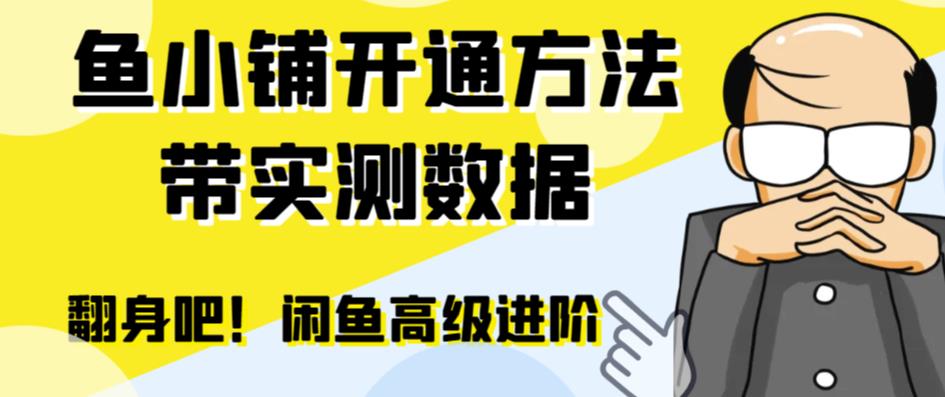 闲鱼高阶闲管家开通鱼小铺：零成本更高效率提升交易量！-锦宝资源站
