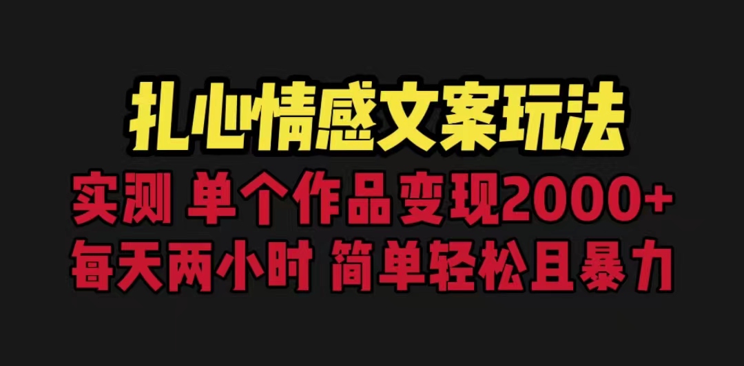 扎心情感文案玩法，单个作品变现5000+，一分钟一条原创作品，流量爆炸-锦宝资源站