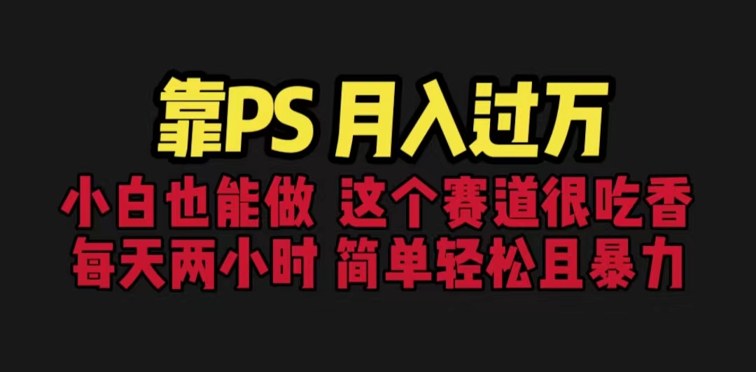 靠PS月入过万 小白做这个赛道很吃香 每天2小时，简单且暴利（教学+170G资料）-锦宝资源站