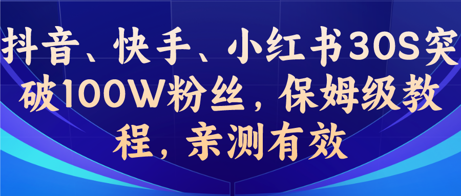 教你一招，抖音、快手、小红书30S突破100W粉丝，保姆级教程，亲测有效-锦宝资源站