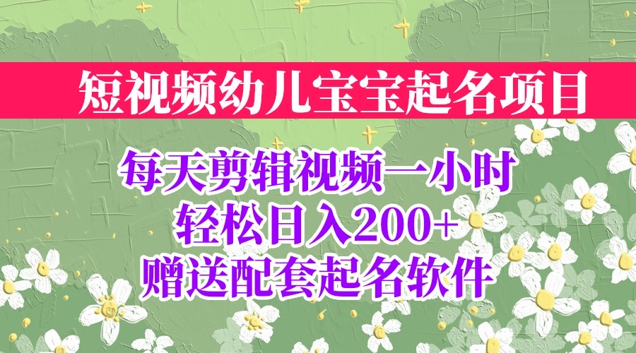 短视频幼儿宝宝起名项目，全程投屏实操，赠送配套软件-锦宝资源站