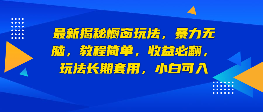 最新揭秘橱窗玩法，暴力无脑，收益必翻，玩法长期套用，小白可入-锦宝资源站