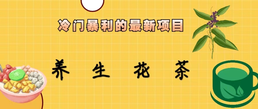 冷门暴利的最新项目，养生花茶！七八月是红利期-锦宝资源站