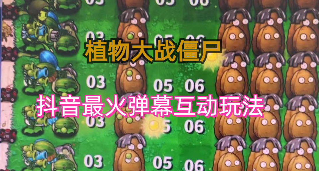 外面收费999的抖音弹幕互动直播植物大战僵尸，实时互动直播【软件+详细教程】-锦宝资源站