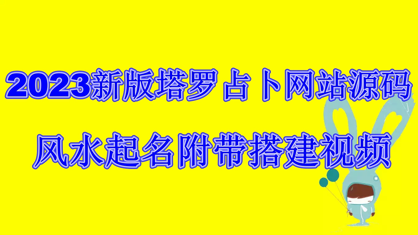 新版塔罗占卜网站源码风水起名附带搭建视频及文本教程【源码+教程】-锦宝资源站