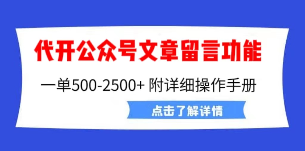 外面卖2980的代开公众号留言功能技术， 一单500-25000+，附超详细操作手册-锦宝资源站