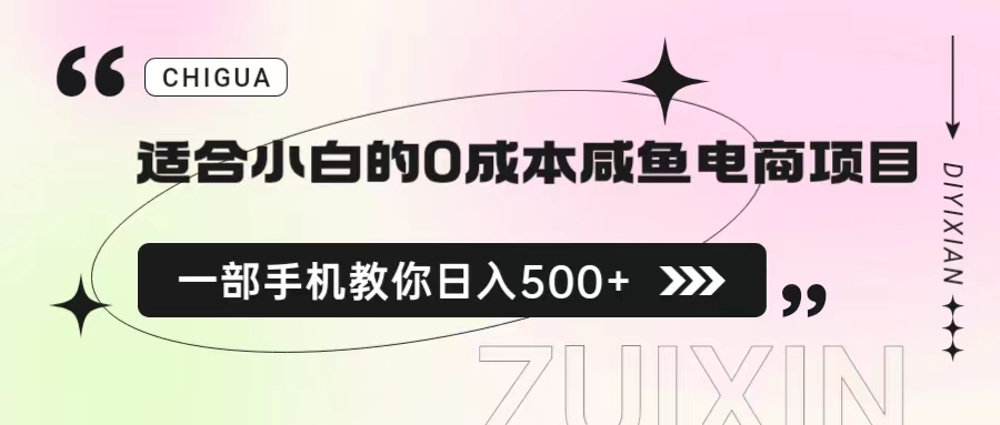 适合小白的0成本咸鱼电商项目，一部手机，教你如何日入500+的保姆级教程-锦宝资源站