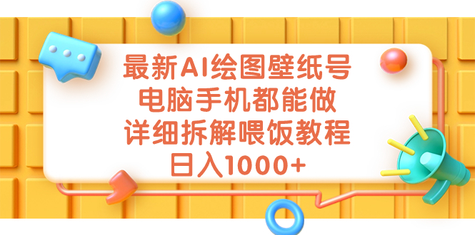 最新AI绘图壁纸号，电脑手机都能做，详细拆解喂饭教程，日入1000+-锦宝资源站