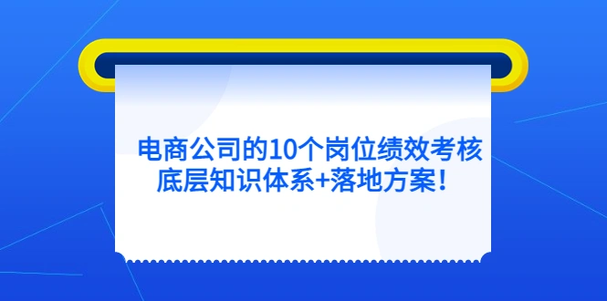 电商公司的10个岗位绩效考核的底层知识体系+落地方案！-锦宝资源站
