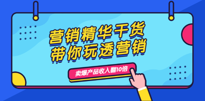 营销精华干货，带你玩透营销，人性，思维，转化 卖爆产品收入翻10倍-锦宝资源站