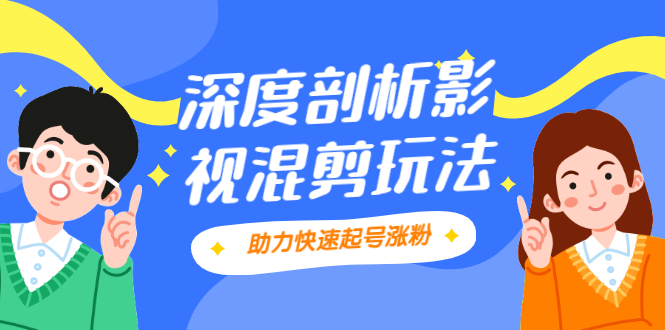 影视剪混剪套路玩法，学会这几步，让你条条作品上热门【视频课程】-锦宝资源站