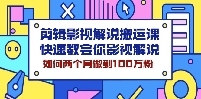 剪辑影视解说搬运课，快速教会你影视解说，如何两个月做到100万粉-锦宝资源站