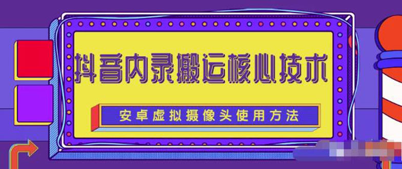 风靡一时的抖音内录搬运技术（免刷机免root版本）-锦宝资源站