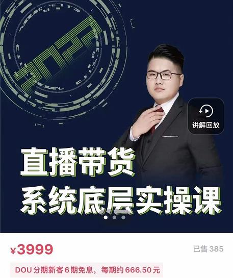 直播带货系统底层实操课，助你更快突破从0~1，爆爆爆！-锦宝资源站
