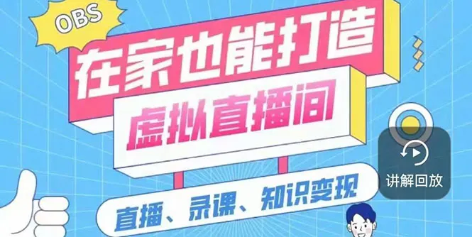 一个软件在家轻松打造虚拟直播间（视频教程+素材包+工具包）-锦宝资源站