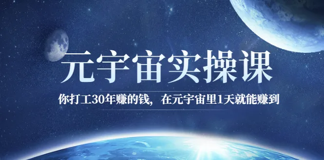 元宇宙实操课：你打工30年赚的钱，在元宇宙里1天就能赚到-锦宝资源站