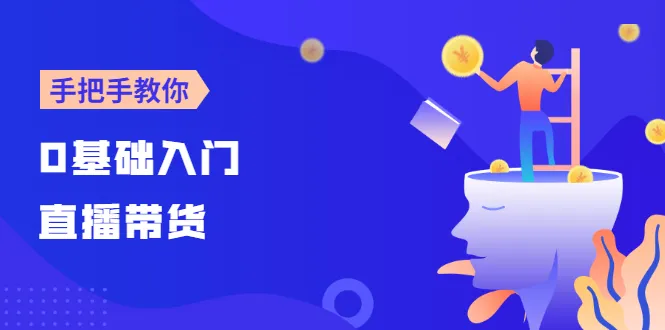 【线上班】0基础入门直播带货：手把手教你成为带货主播-锦宝资源站