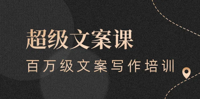 超级文案课，百万级文案写作培训：全面系统学习（51节视频课）-锦宝资源站