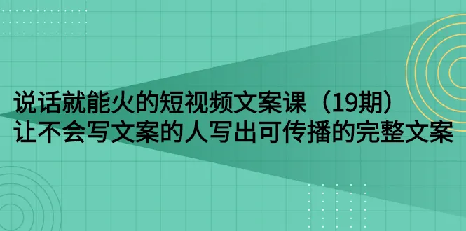 说话就能火的短视频文案课：让不会写文案的人写出可传播的完整文案-锦宝资源站