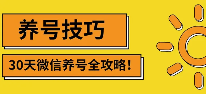 最新微信无限制注册+养号+防封解封技巧（含文档+视频）-锦宝资源站