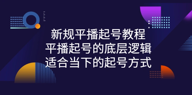 新规平播起号教程：平播起号的底层逻辑，适合当下的起号方式-锦宝资源站