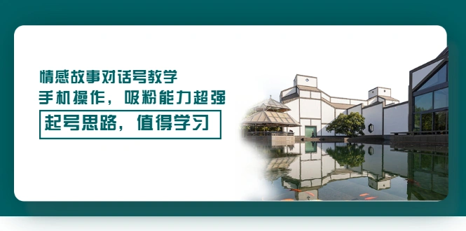 情感故事对话号教学，手机操作，吸粉能力超强的起号思路，值得学习-锦宝资源站