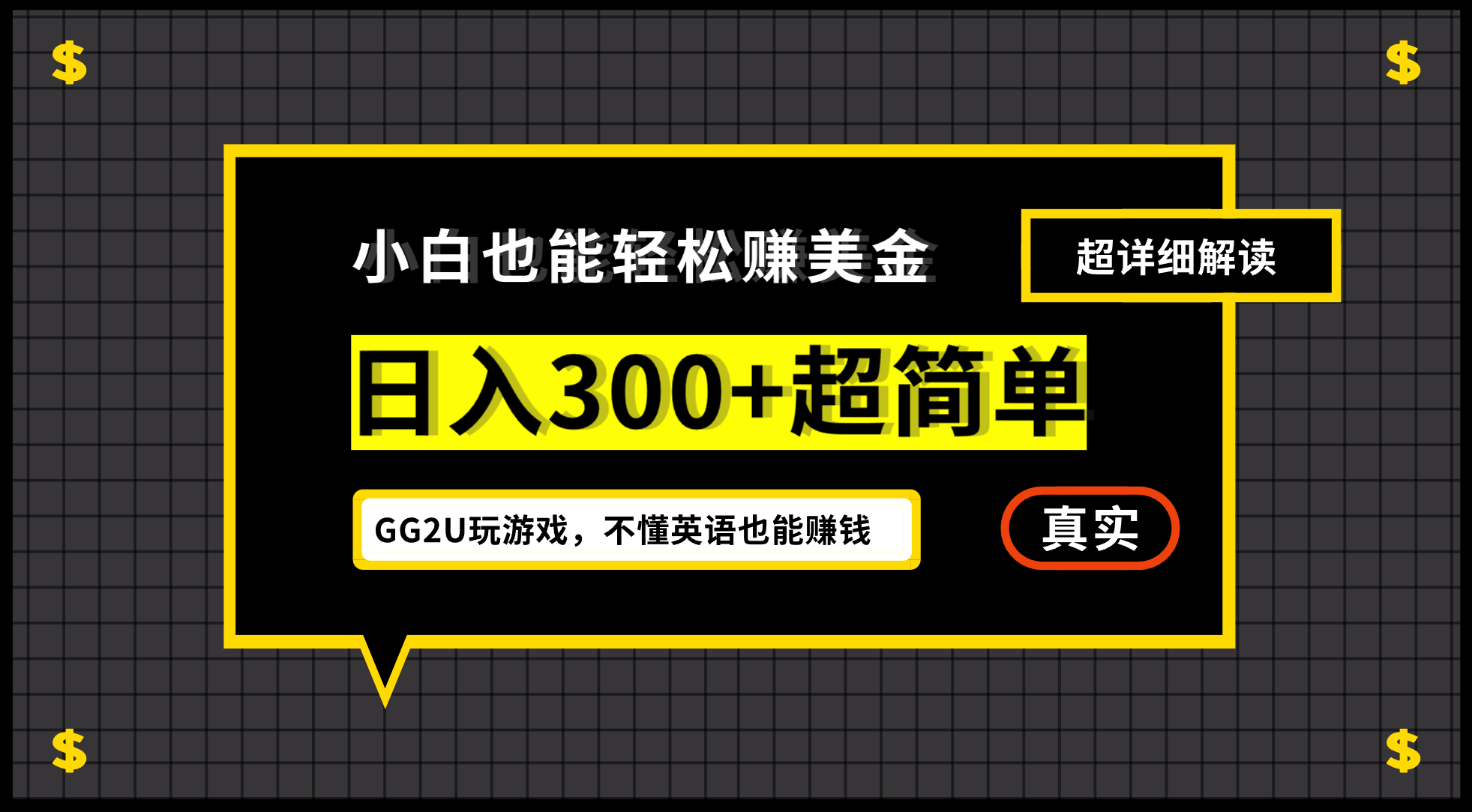 小白一周到手300刀，GG2U玩游戏赚美金，不懂英语也能赚钱-锦宝资源站