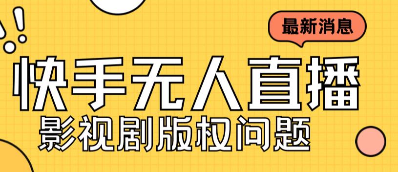 外面卖课3999元快手无人直播播剧教程，快手无人直播播剧版权问题-锦宝资源站